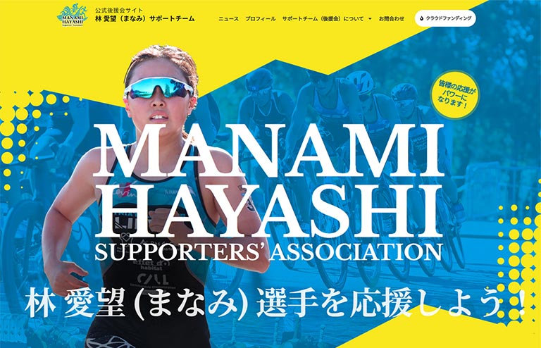 《公式後援会サイト》林 愛望（まなみ）サポートチーム