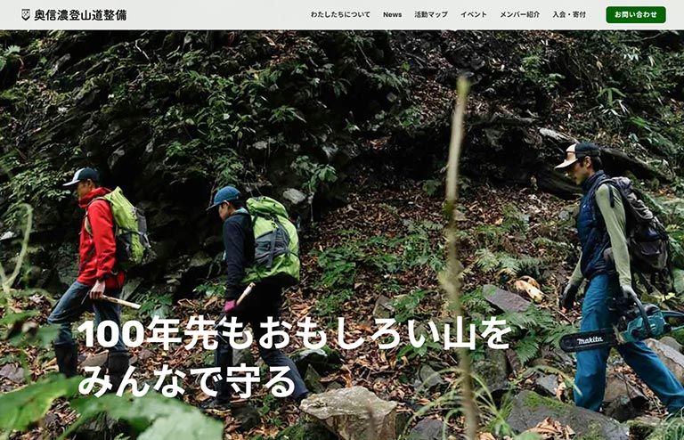 奥信濃登山道整備