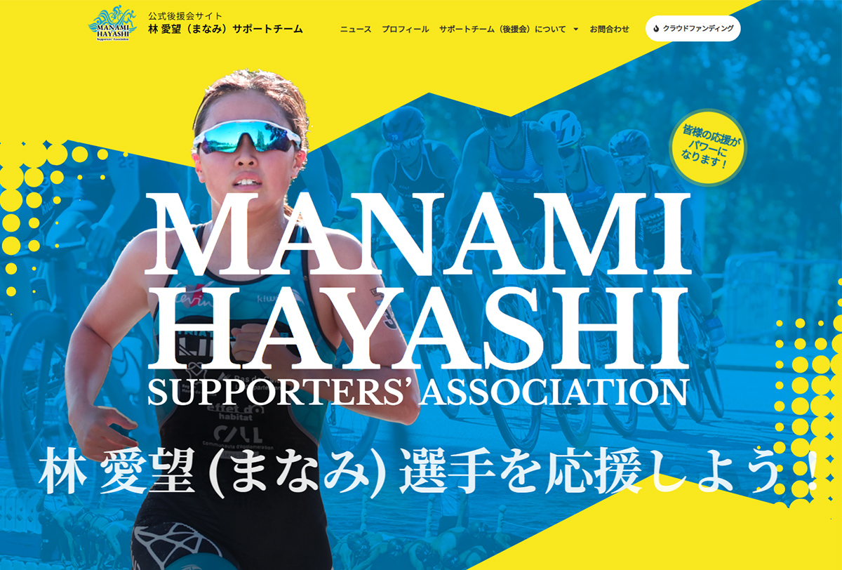 《公式後援会サイト》林 愛望（まなみ）サポートチーム