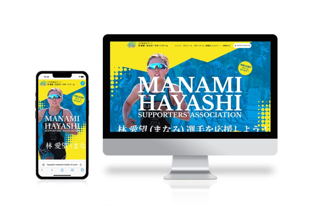 《公式後援会サイト》林 愛望（まなみ）サポートチーム