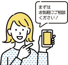 まずはお気軽にご相談ください！
