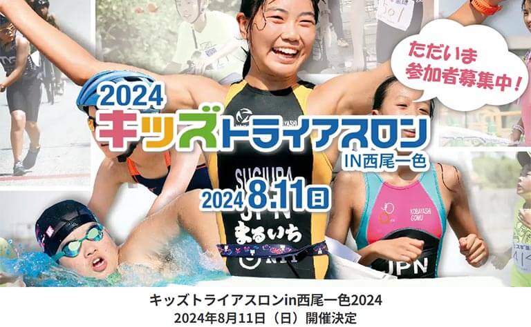 キッズトライアスロンin西尾一色
