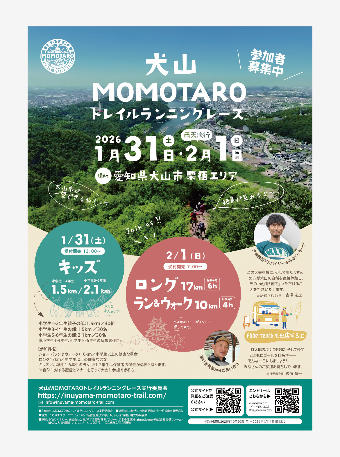 犬山MOMOTAROトレイルランニングレース
